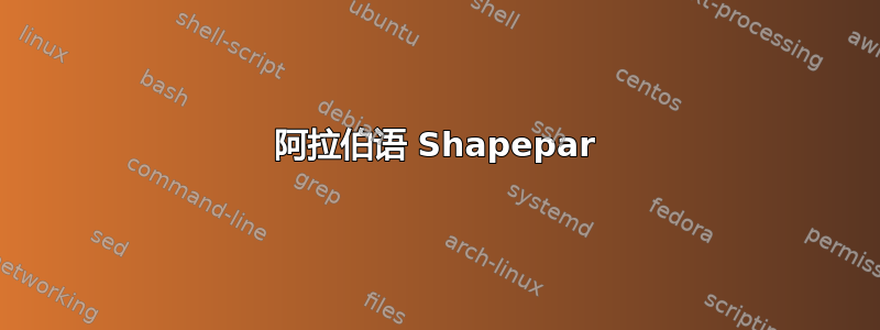 阿拉伯语 Shapepar