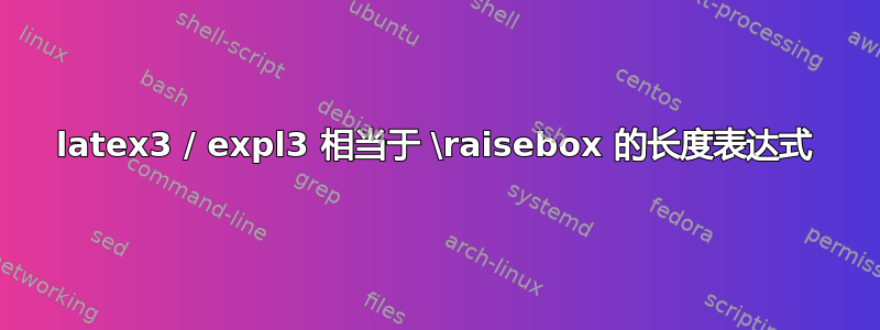 latex3 / expl3 相当于 \raisebox 的长度表达式