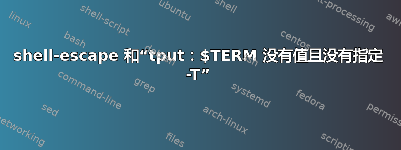 shell-escape 和“tput：$TERM 没有值且没有指定 -T”