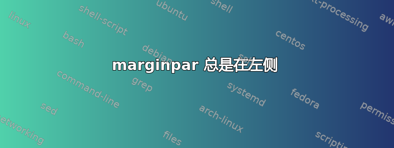 marginpar 总是在左侧