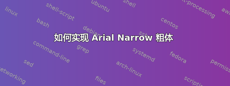 如何实现 Arial Narrow 粗体