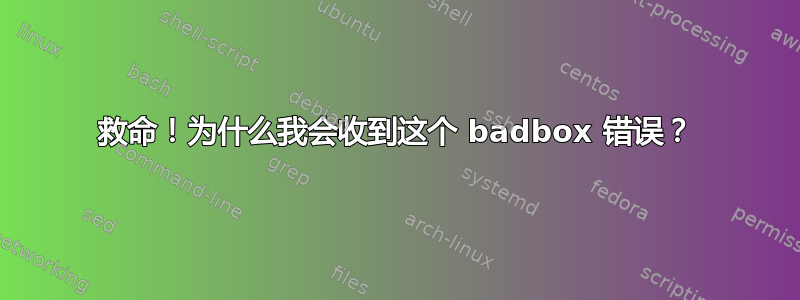 救命！为什么我会收到这个 badbox 错误？