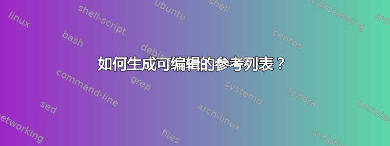 如何生成可编辑的参考列表？