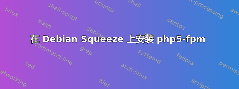 在 Debian Squeeze 上安装 php5-fpm