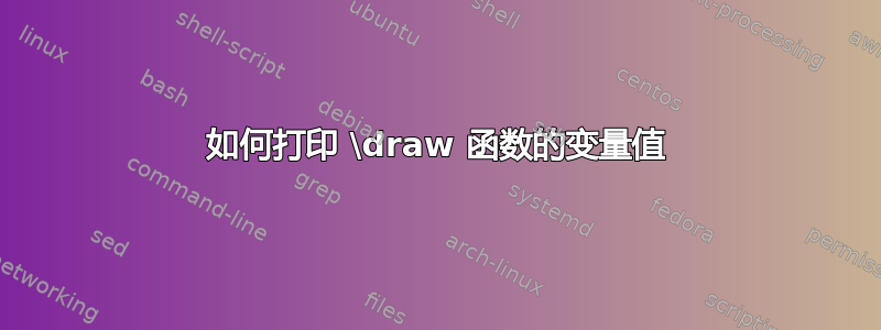 如何打印 \draw 函数的变量值