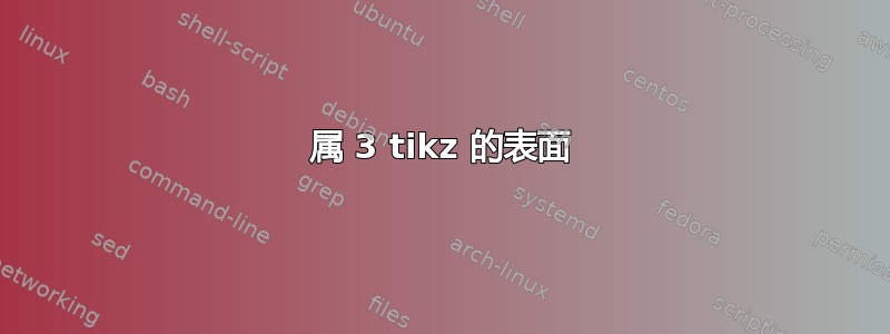 属 3 tikz 的表面