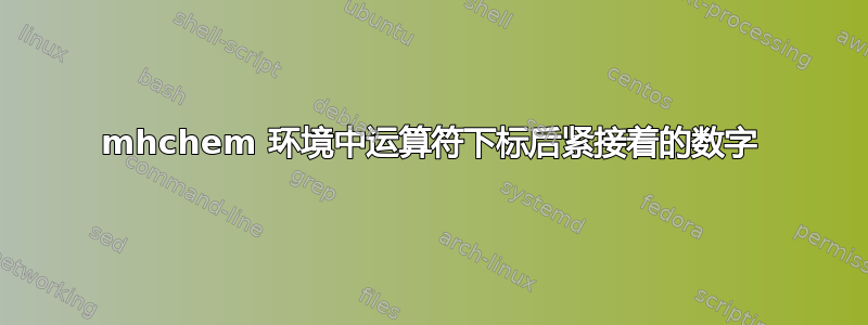 mhchem 环境中运算符下标后紧接着的数字