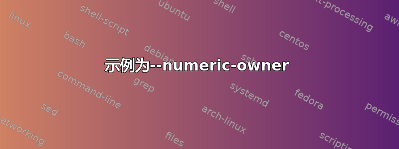 示例为--numeric-owner