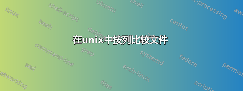 在unix中按列比较文件