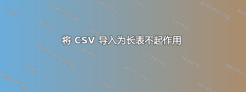 将 CSV 导入为长表不起作用