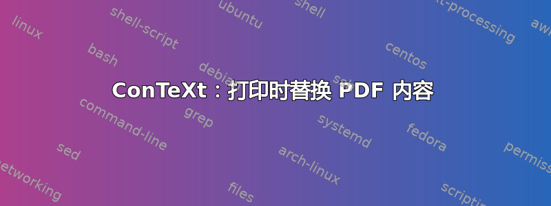 ConTeXt：打印时替换 PDF 内容