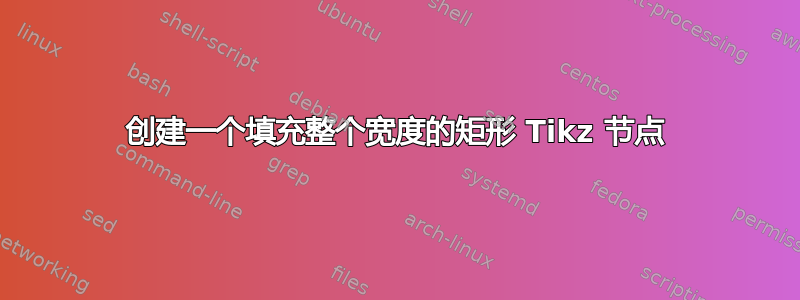 创建一个填充整个宽度的矩形 Tikz 节点