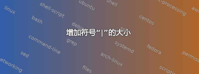 增加符号“|”的大小