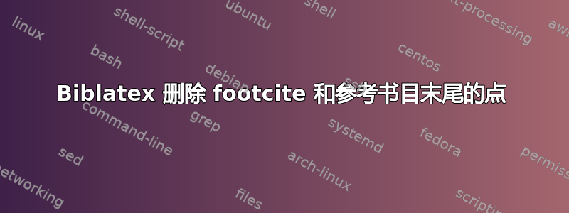 Biblatex 删除 footcite 和参考书目末尾的点