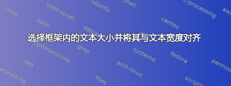 选择框架内的文本大小并将其与文本宽度对齐