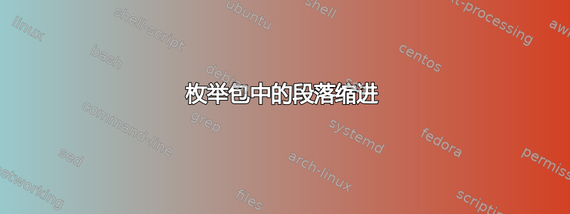 枚举包中的段落缩进