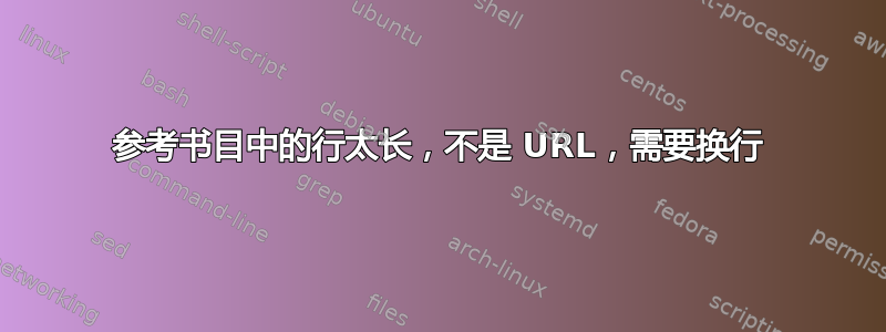 参考书目中的行太长，不是 URL，需要换行