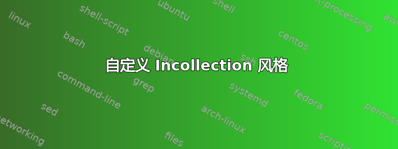 自定义 Incollection 风格