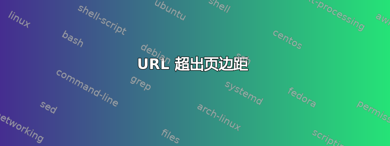 URL 超出页边距