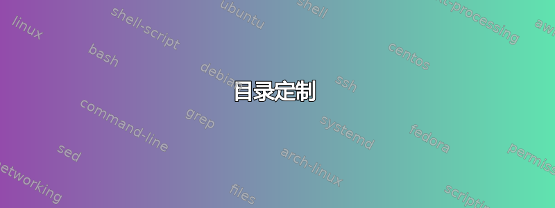 目录定制