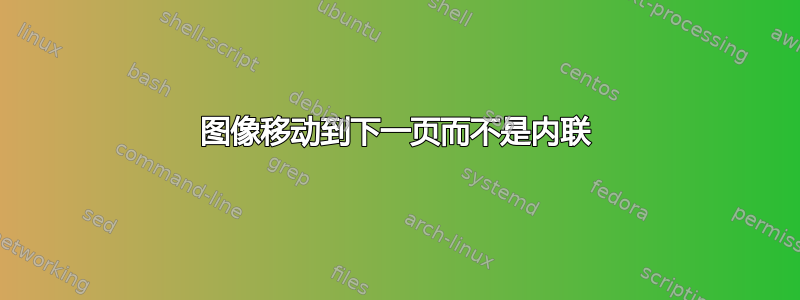 图像移动到下一页而不是内联