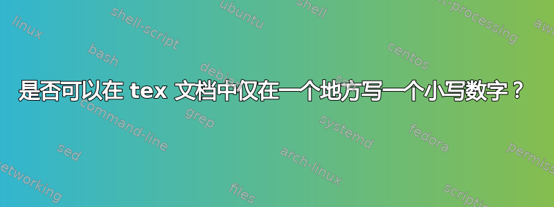 是否可以在 tex 文档中仅在一个地方写一个小写数字？