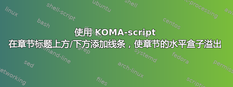 使用 KOMA-script 在章节标题上方/下方添加线条，使章节的水平盒子溢出