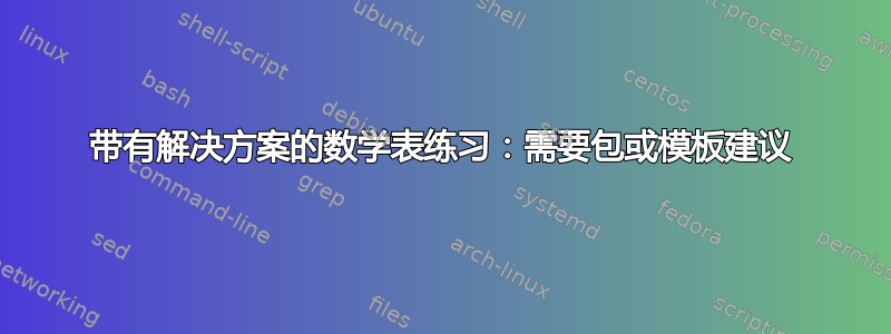 带有解决方案的数学表练习：需要包或模板建议