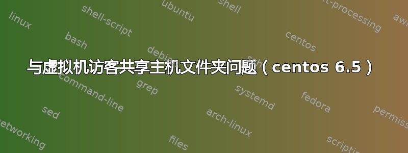 与虚拟机访客共享主机文件夹问题（centos 6.5）