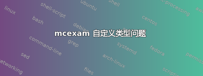 mcexam 自定义类型问题