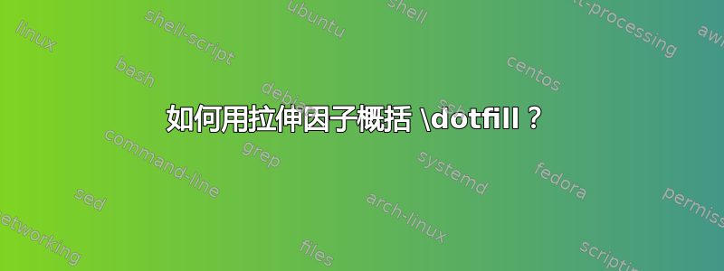 如何用拉伸因子概括 \dotfill？