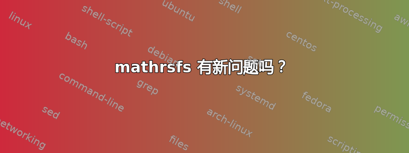 mathrsfs 有新问题吗？