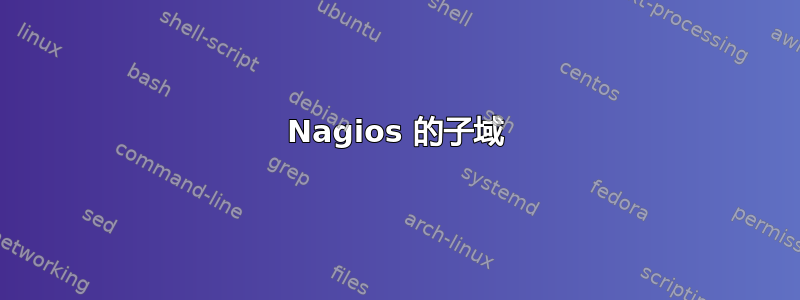 Nagios 的子域