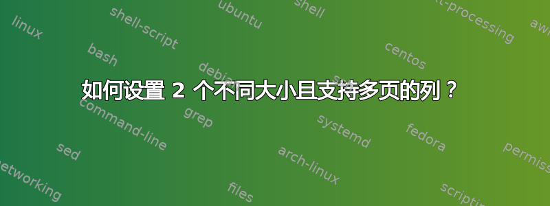 如何设置 2 个不同大小且支持多页的列？