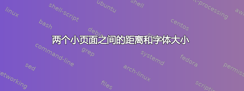 两个小页面之间的距离和字体大小