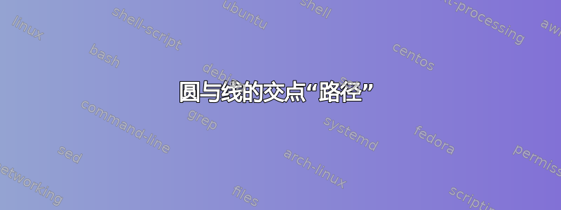 圆与线的交点“路径”