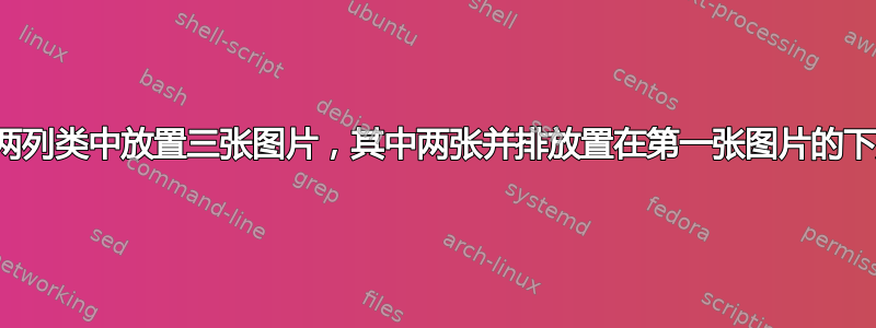 在两列类中放置三张图片，其中两张并排放置在第一张图片的下方