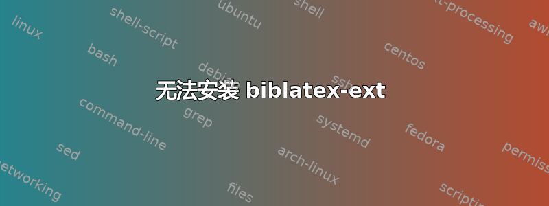 无法安装 biblatex-ext