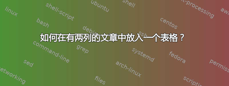 如何在有两列的文章中放入一个表格？