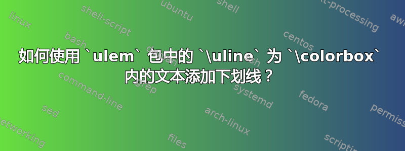 如何使用 `ulem` 包中的 `\uline` 为 `\colorbox` 内的文本添加下划线？