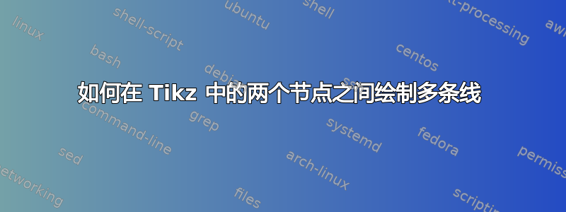 如何在 Tikz 中的两个节点之间绘制多条线