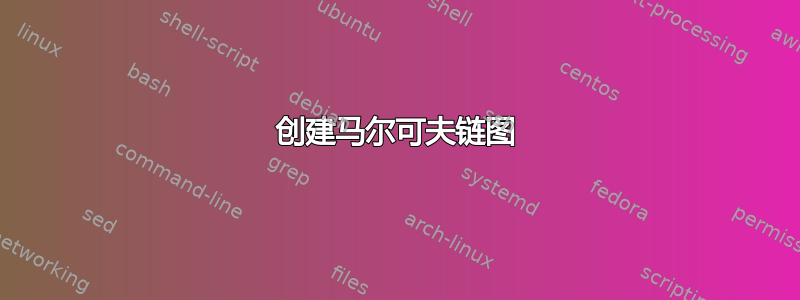 创建马尔可夫链图