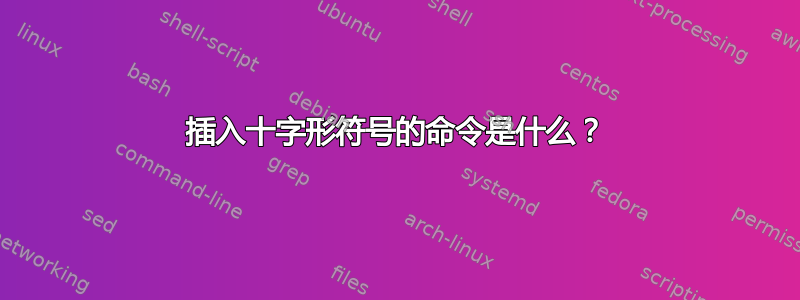 插入十字形符号的命令是什么？