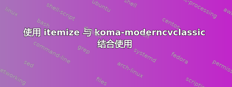 使用 itemize 与 koma-moderncvclassic 结合使用