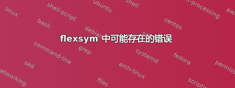 flexsym 中可能存在的错误