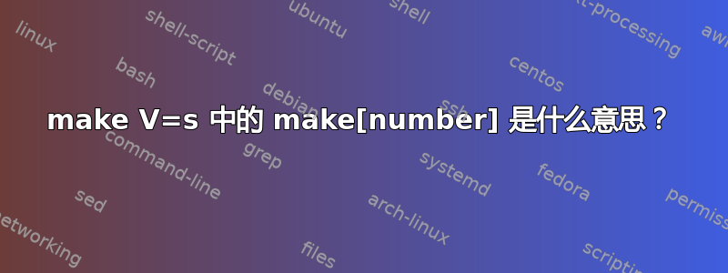make V=s 中的 make[number] 是什么意思？