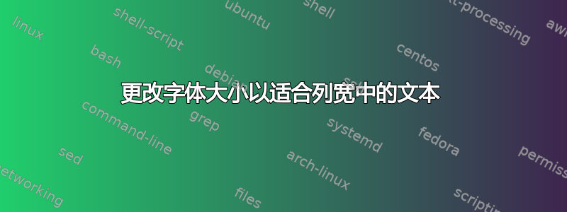 更改字体大小以适合列宽中的文本