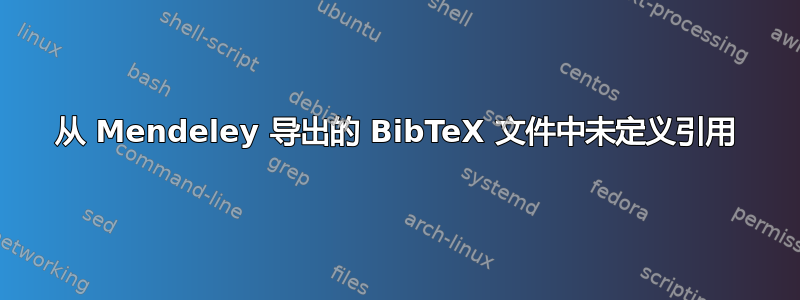 从 Mendeley 导出的 BibTeX 文件中未定义引用