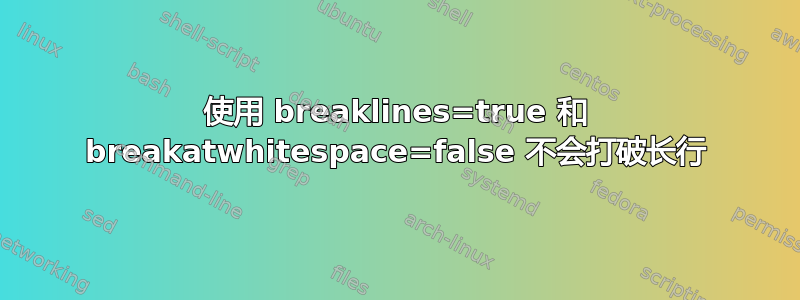 使用 breaklines=true 和 breakatwhitespace=false 不会打破长行