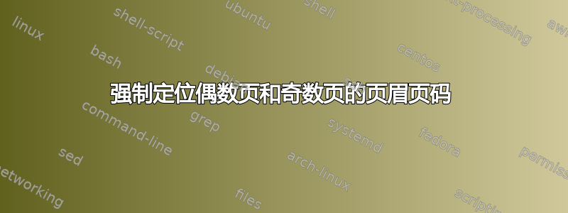 强制定位偶数页和奇数页的页眉页码